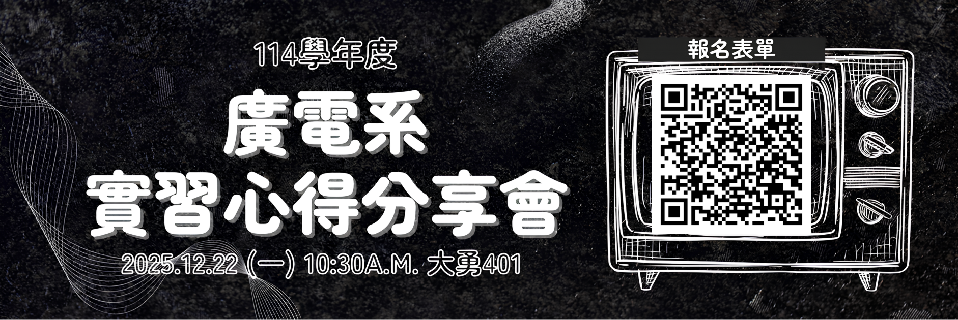 2025 廣電實習分享會